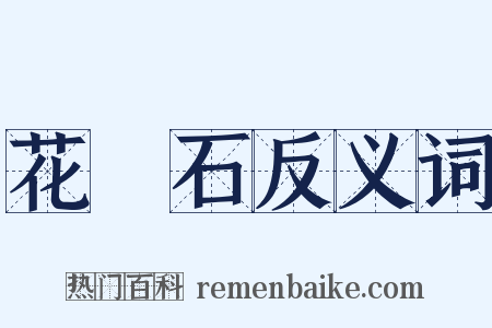 花崗石反义词是什么意思的图片